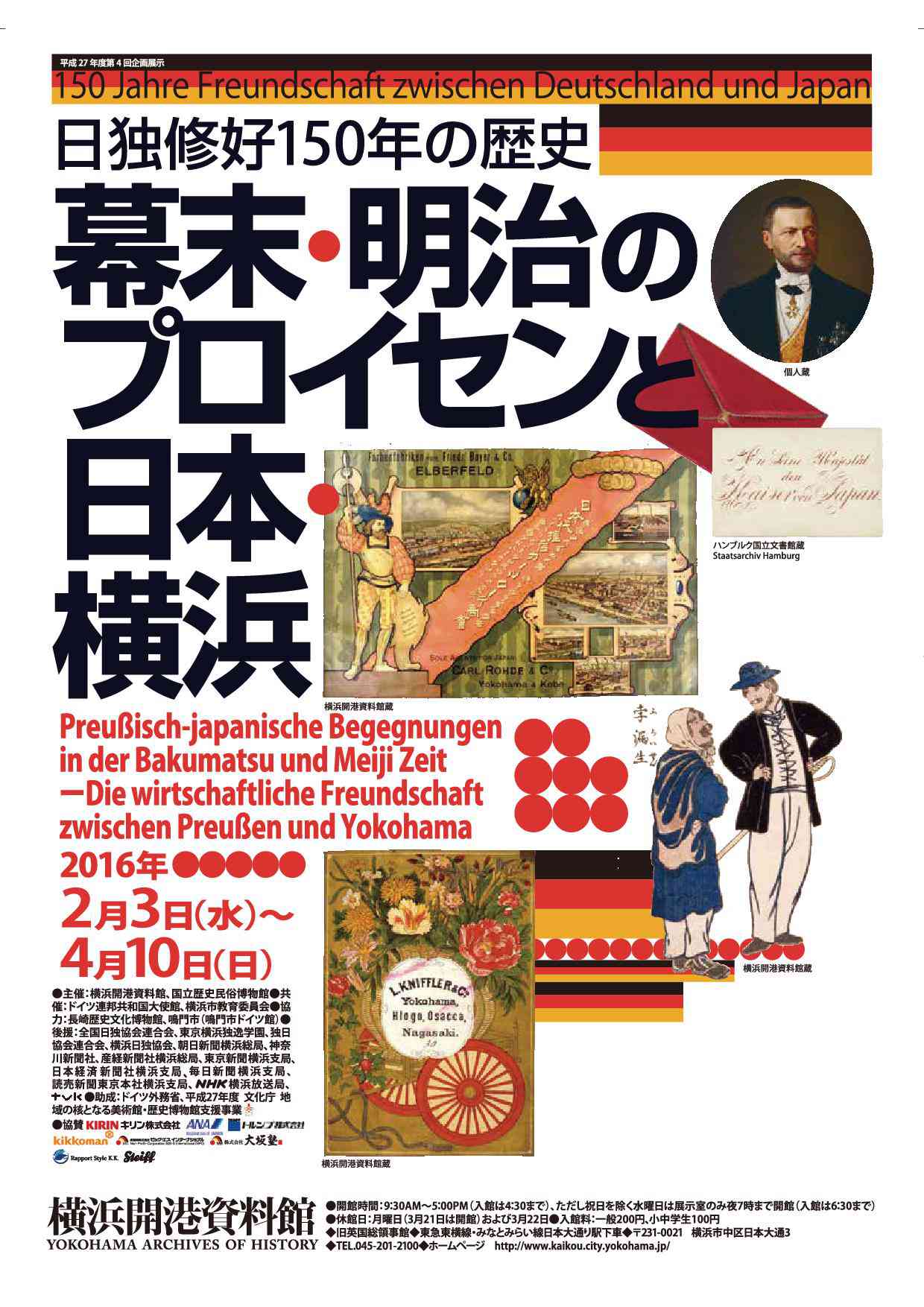 横浜開港資料館 日独修好150年の歴史 幕末 明治のプロイセンと日本 横浜 株式会社conservation For Identity