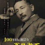 100年目に出会う夏目漱石