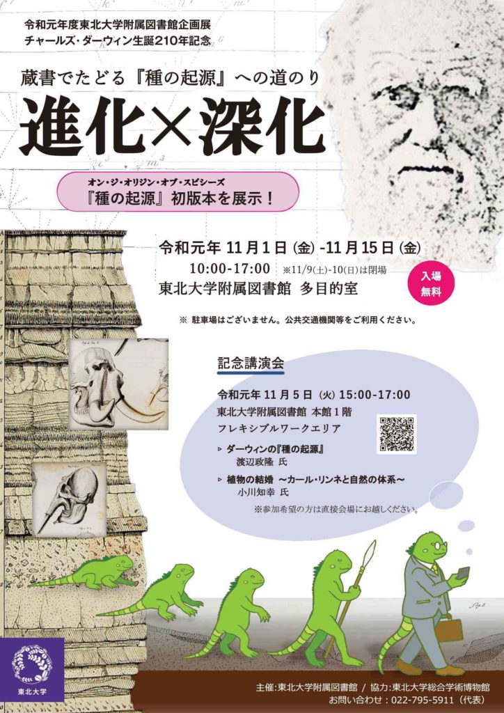 東北大学附属図書館 蔵書でたどる 種の起源 への道のり 進化 深化 展 株式会社conservation For Identity