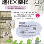 東北大学附属図書館「進化×深化」展-01