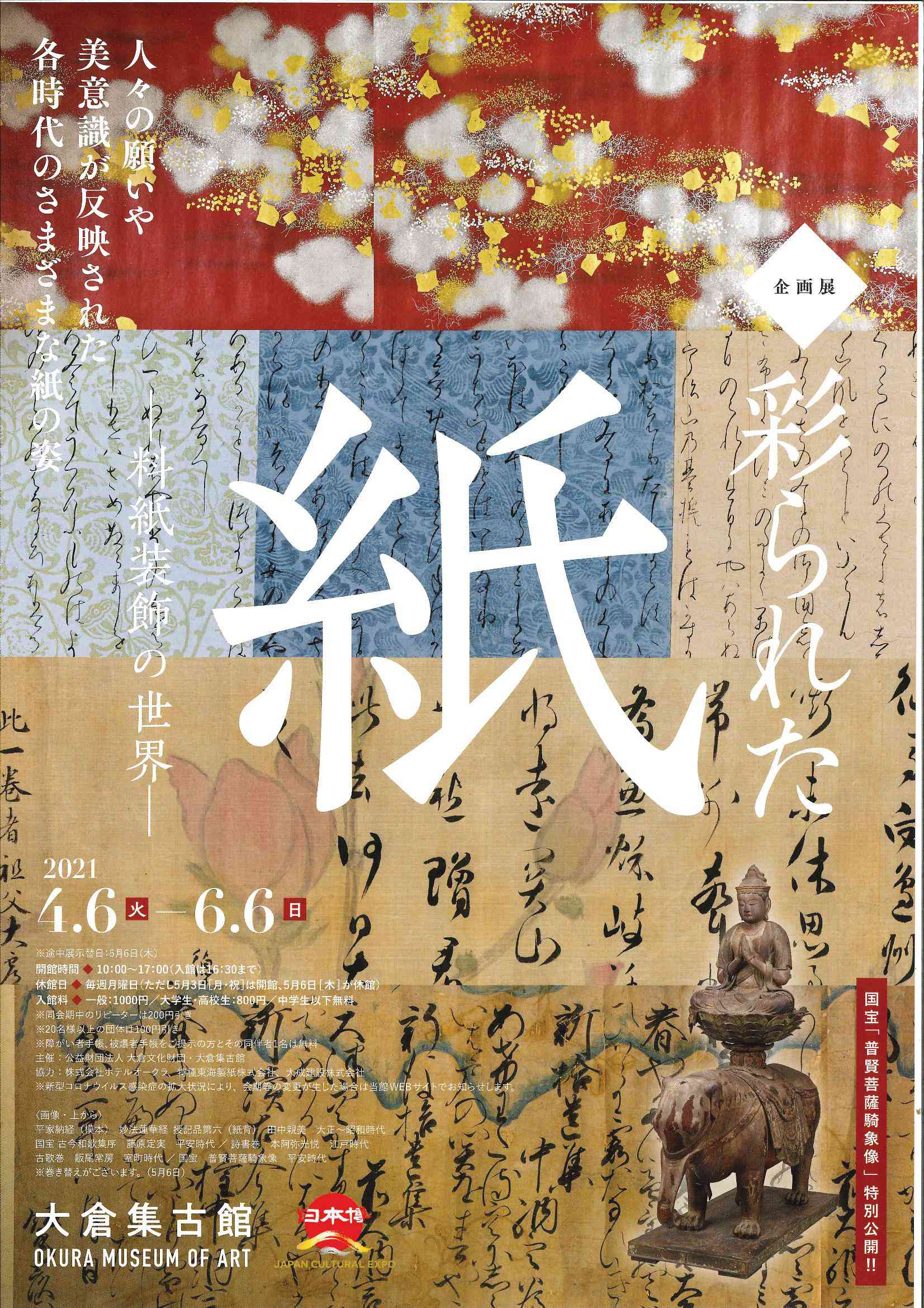 【大倉集古館】「彩られた紙－料紙装飾の世界－」展 | 株式会社