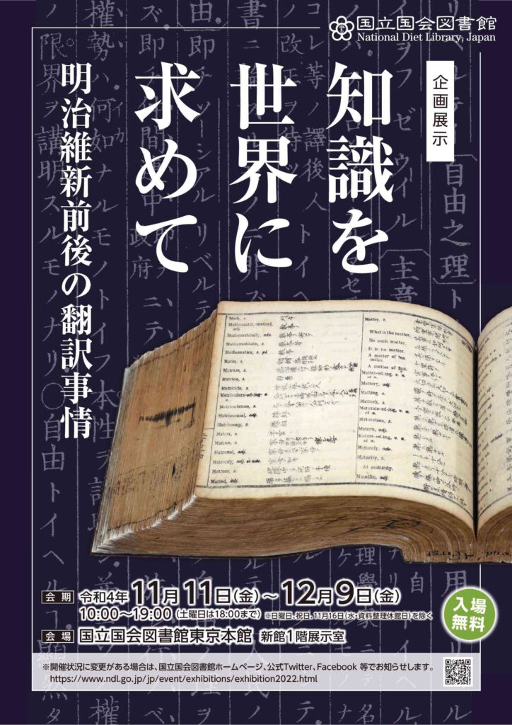 【国立国会図書館】令和4年度企画展示「知識を世界に求めて-明治 