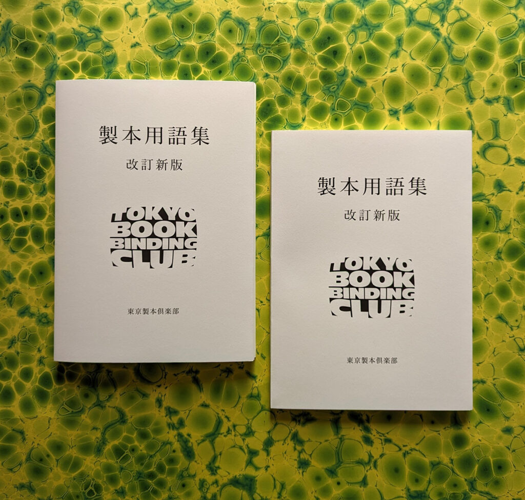 製本用語集改訂新版